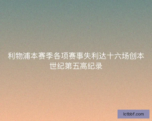 利物浦本赛季各项赛事失利达十六场创本世纪第五高纪录