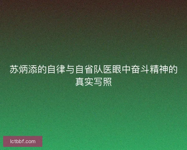 苏炳添的自律与自省队医眼中奋斗精神的真实写照